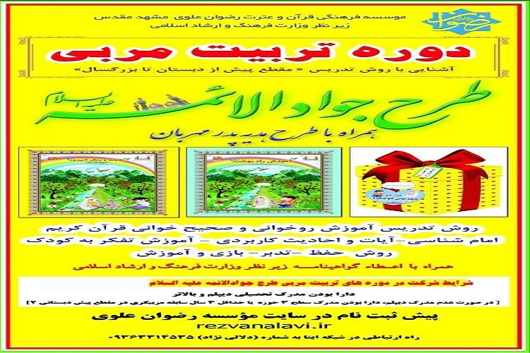 آغاز ثبت‌نام دوره تخصصی تربیت مربی طرح «جوادالائمه (ع)» در مشهد