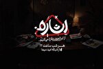 برنامه «اشاره» وارد فصل جدید شد
