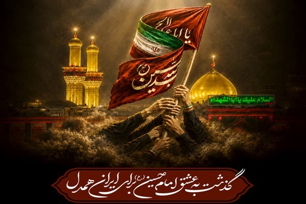 پویش «گذشت به عشق امام حسین(ع)»