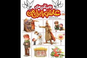 پاسخ به پرسش‌های کودکان در «اولین گفتنی‌های عاشورا برای من»