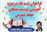 آغاز ثبت‌نام دوره تربیت ممتحن حفظ عمومی قرآن در بوشهر