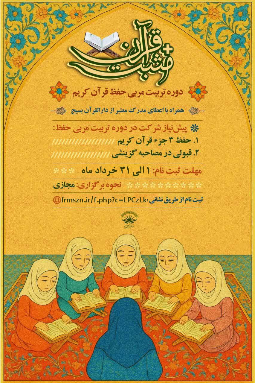 برگزاری دوره مجازی تربیت مربی حفظ قرآن «مثبت قرآن» در سراسر کشور برگزاری دوره مجازی تربیت مربی حفظ قرآن «مثبت قرآن» در سراسر کشور