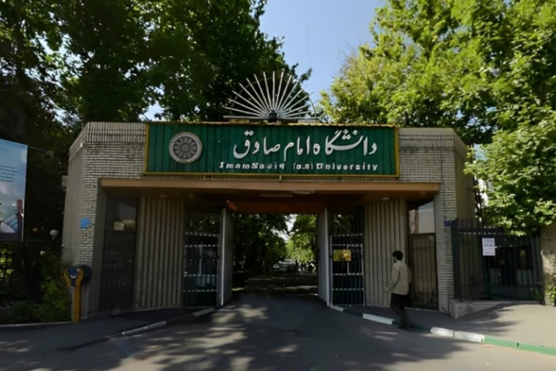 آغاز ثبت‌نام پذیرش دانشجو در دانشگاه امام صادق (ع)