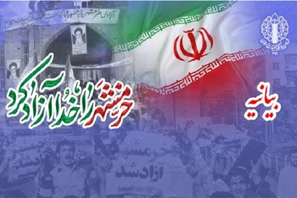 بیانیه شورای هماهنگی تبلیغات اسلامی به مناسبت سالروز آزادسازی خرمشهر