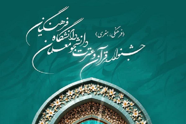 زمانبندی برگزاری مرحله استانی جشنواره قرآن و عترت دانشگاه فرهنگیان