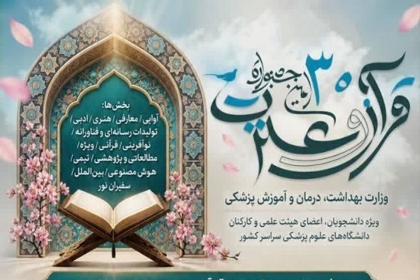زمان آزمون‌های معارفی جشنواره قرآن وزارت بهداشت اعلام شد