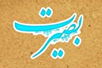 بصیرت؛ چراغ راه جامعه در هیاهوی احساس