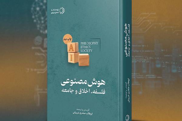 سفری در فلسفه، اخلاق و جامعه؛ از «جعبه سیاه» تا حکمرانی هوش مصنوعی