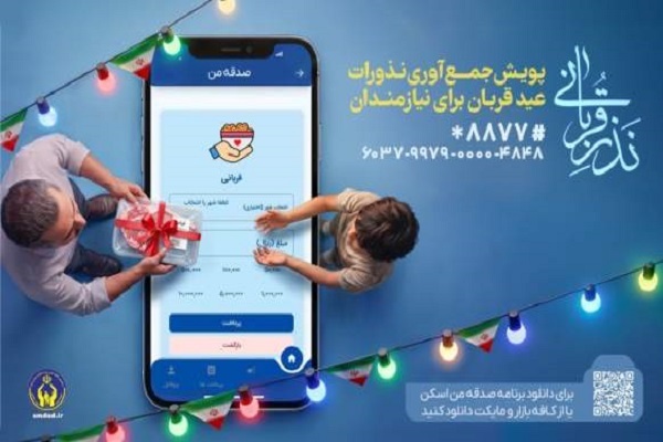 اعلام روش‌های مشارکت مردم در پویش نذر قربانی