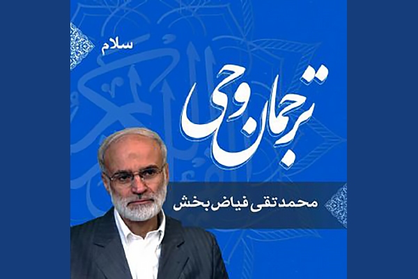 ترجمان وحی