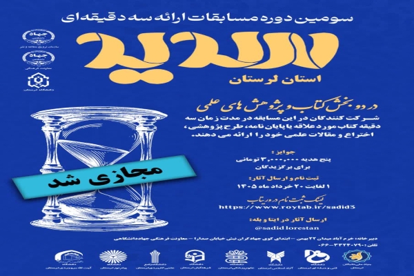 سومین دوره مسابقات ملی «سه دقیقه‌ای»