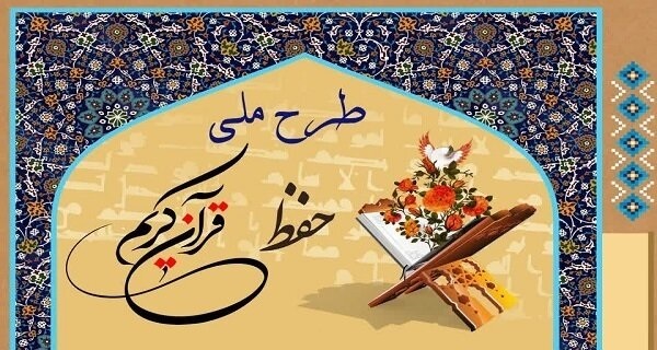 آغاز ثبت‌نام طرح ملی حفظ قرآن کریم ویژه دانشگاهیان
