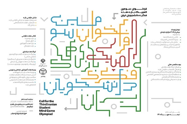 فراخوان سومین رویداد ملی «المپیک بازیهای فکری دانشجویان ایران» منتشر شد فراخوان سومین رویداد ملی «المپیک بازیهای فکری دانشجویان ایران» منتشر شد