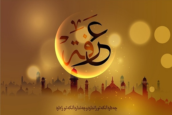 اعمال روز عرفه
