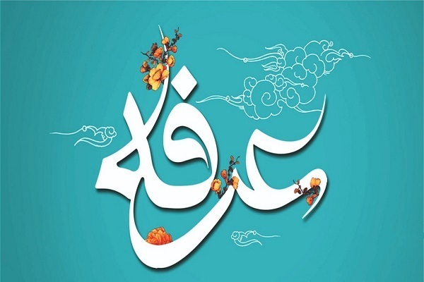 روز عرفه