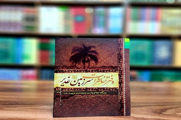 صدای کاروان غدیر می‌آید؛ زحمات 124 هزار پیامبر ثمر خواهدداد