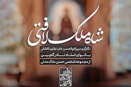 استوری‌موشن | شاه ملک لافتی
