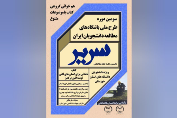 سومین دوره طرح ملی باشگاه مطالعه دانشجویان ایران «سریر»
