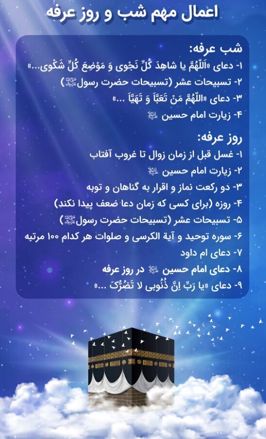 اعمال شب و روز عرفه + صوت دعای عرفه