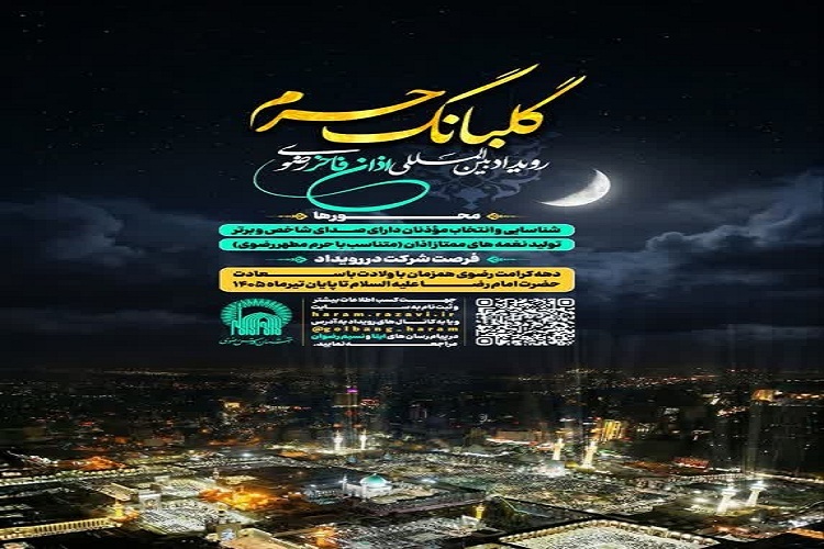 رویداد اذان فاخر رضوی