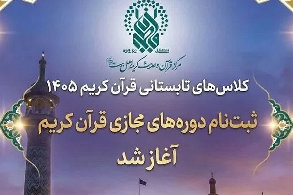 دوره‌های مجازی مرکز قرآن و حدیث حرم بانوی کرامت