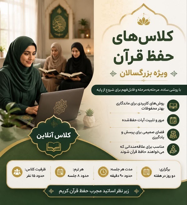 برگزاری کلاس‌های حفظ قرآن از سوی مؤسسه«احسن‌الحدیث»