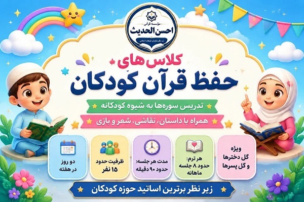 برگزاری کلاس‌های حفظ قرآن از سوی مؤسسه«احسن‌الحدیث»