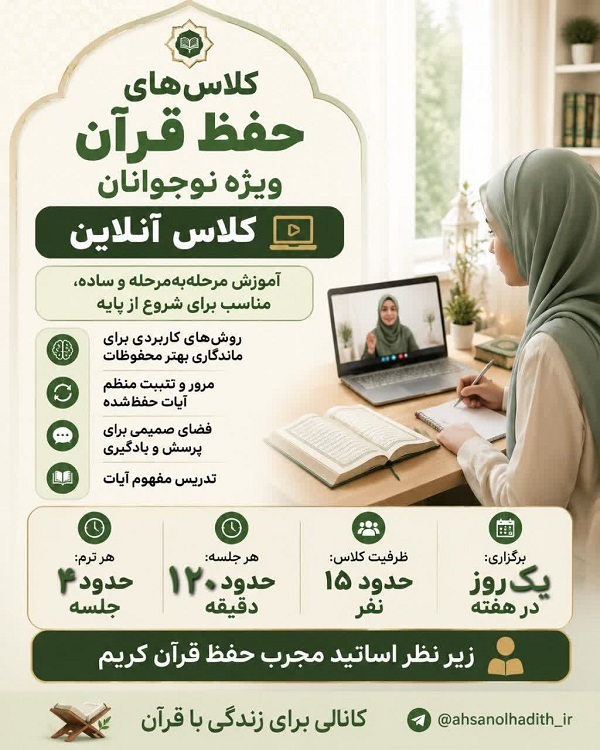 برگزاری کلاس‌های حفظ قرآن از سوی مؤسسه«احسن‌الحدیث»