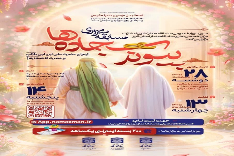مسابقه ملی «پیوند سجاده‌ها»