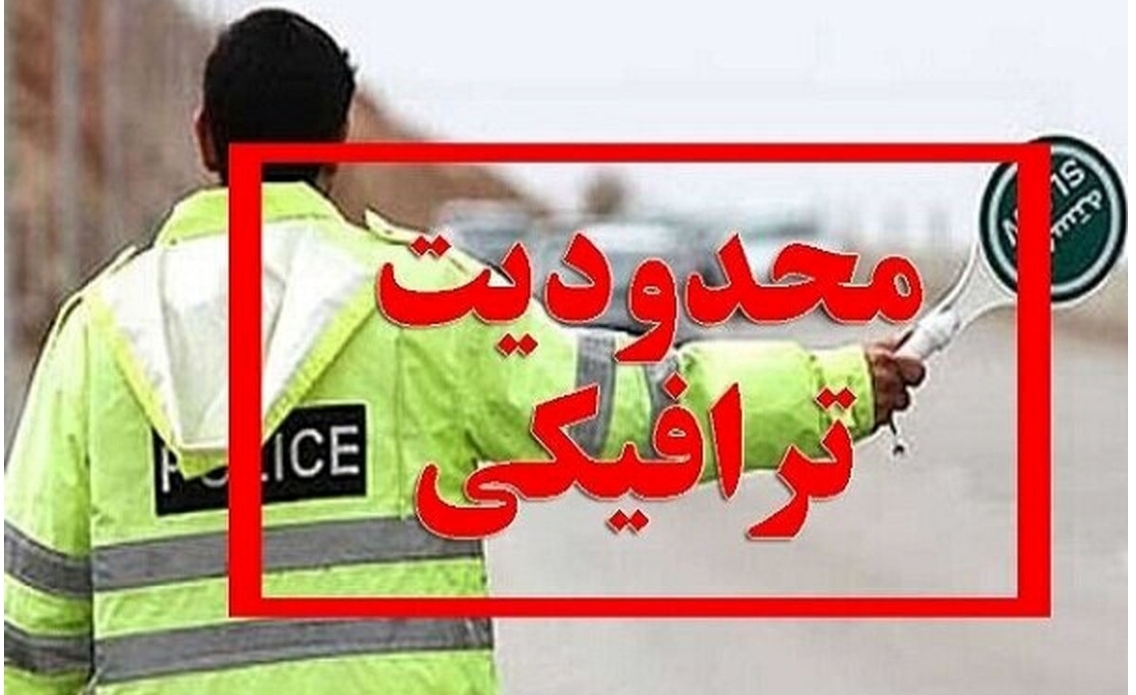 اعلام محدودیت‌های ترافیکی ویژه عید قربان در محور‌های مواصلاتی مازندران