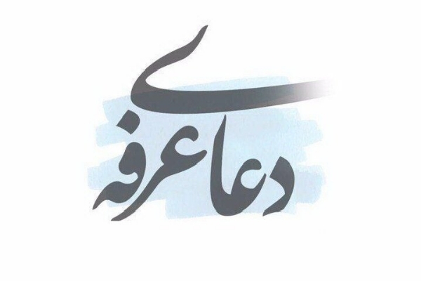 تجلی حضور در آینه‌ی فقر؛ واکاوی هستی‌شناختی و انسان‌شناختی دعای عرفه