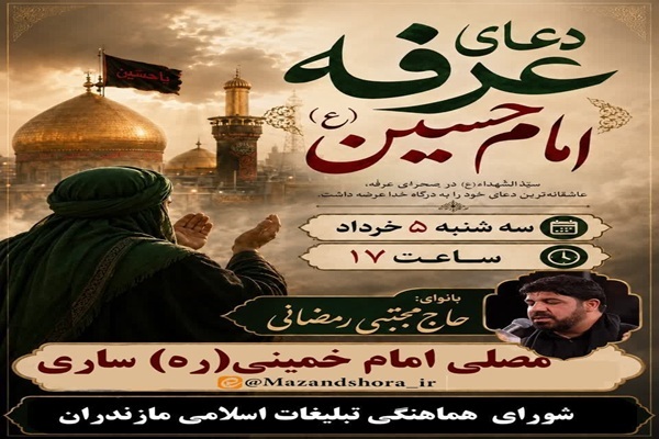 طنین دعای روح‌بخش عرفه در مصلای ساری