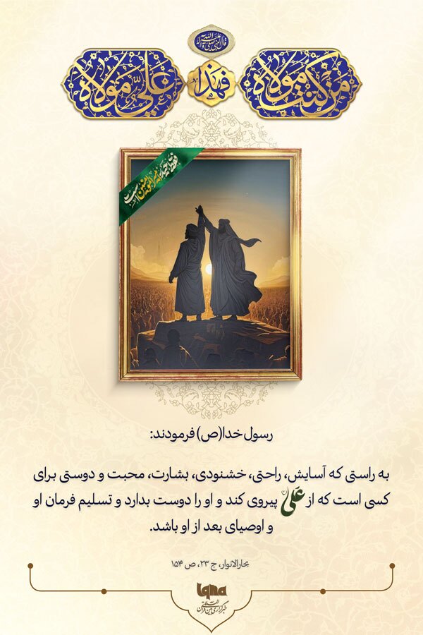 خشنودی در پیروی از امیرالمؤمنین(ع)