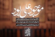 استوری‌موشن | همه موجود علی بود