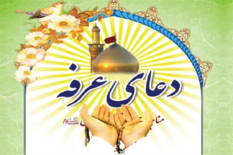 دعای عرفه