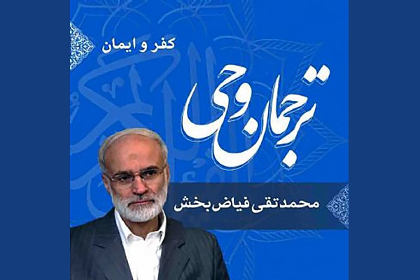 ترجمان وحی