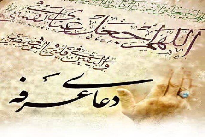 عرفه؛ طنین تضرع و تسلیم در مسیر بندگی
