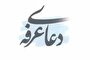 واکاوی هستی‌شناختی و انسان‌شناختی دعای عرفه