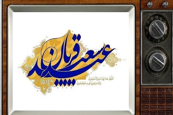 ویژه‌برنامه‌های شبکه‌های سیما در عید قربان و آغاز دهه ولایت