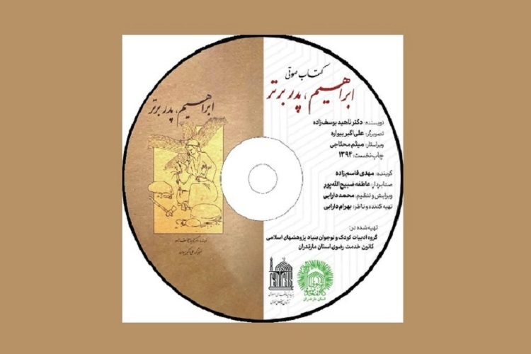 اثر صوتی ابراهیم پدر برتر