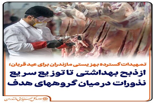 تمهیدات گسترده بهزیستی مازندران برای عید قربان؛ از ذبح بهداشتی تا توزیع سریع نذورات در میان مددجویان