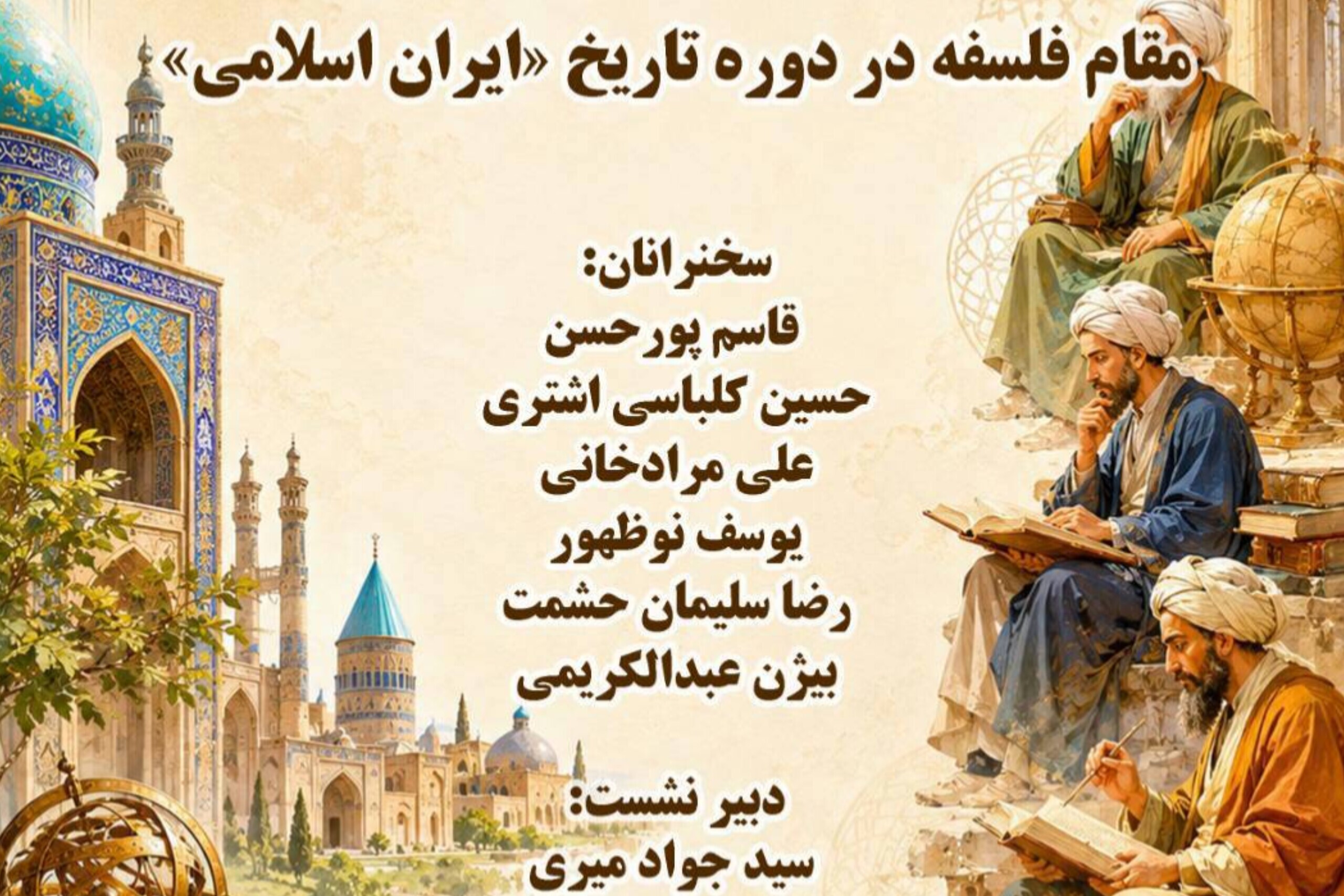 نشست «مقام فلسفه در دوره تاریخ ایران اسلامی» برگزار می‌شود