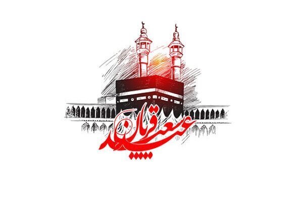 عید قربان