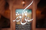 استوری‌موشن | ساقی کوثر