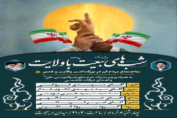 قم میزبان ویژه‌برنامه «شب‌های بیعت با ولایت» در بزرگداشت غدیر