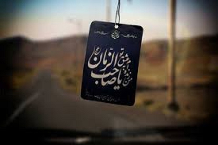 یا صاحب الزمان