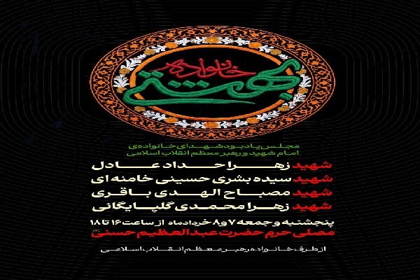 مجلس یادبود شهدای خانوادهٔ امام شهید و رهبر معظم انقلاب برگزار می‌شود
