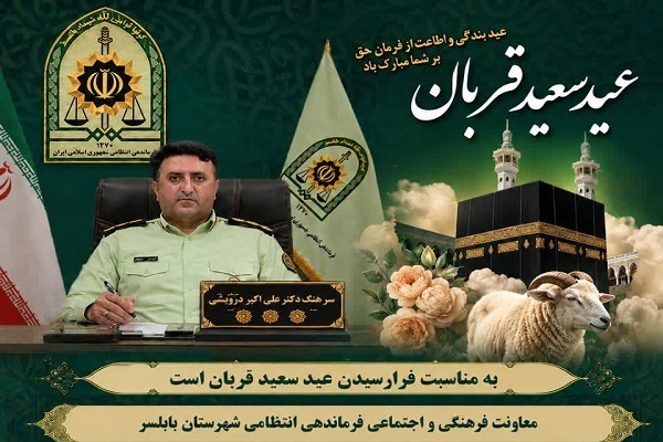 سرهنگ علی‌اکبر درویشی، فرمانده انتظامی  شهرستان بابلسر،