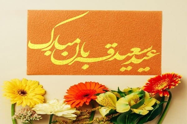 عید قربان