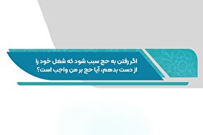 فتوتیتر | حکم رفتن به حج در صورت از دست دادن شغل